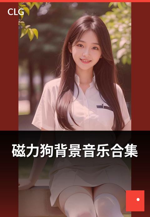磁力狗背景音乐合集 - 影视短视频常用背景音乐合集