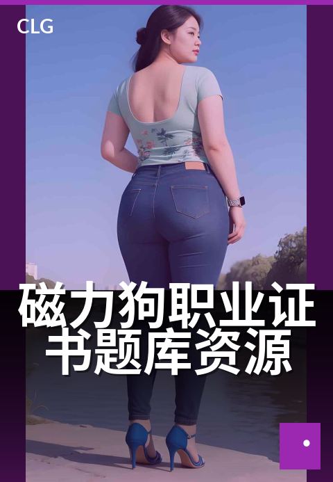 磁力狗职业证书题库资源 - 职业证书类题库与备考资料整理