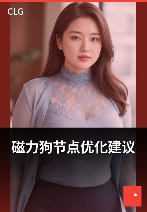 磁力狗节点优化建议 - 下载节点选择与速度优化建议