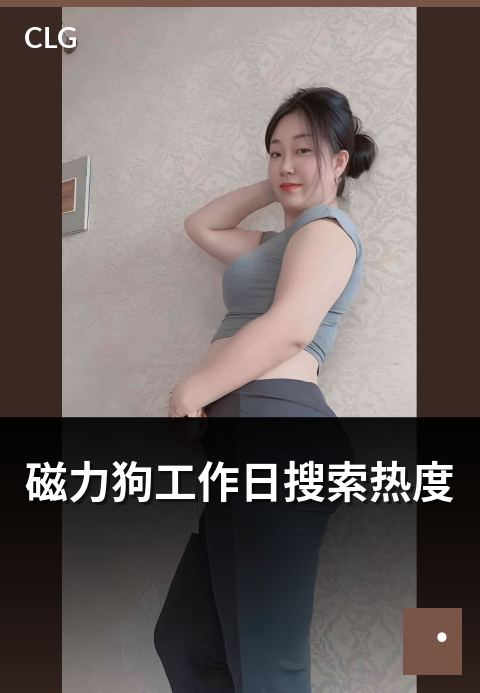 磁力狗工作日搜索热度 - 工作日时段搜索关键词热度浮动