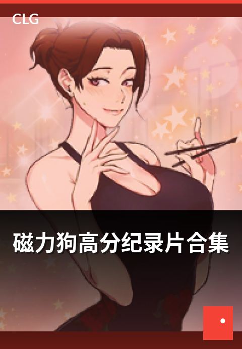 磁力狗高分纪录片合集 - 高分纪录片资源类目与浏览思路
