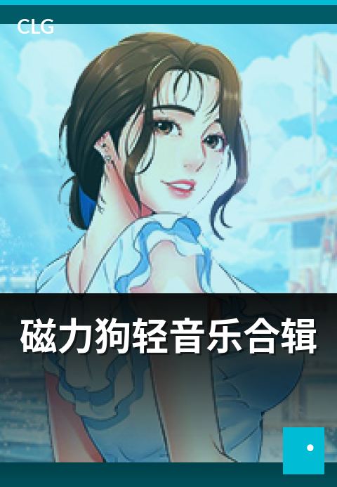 磁力狗轻音乐合辑 - 轻音乐合辑类资源整理与场景