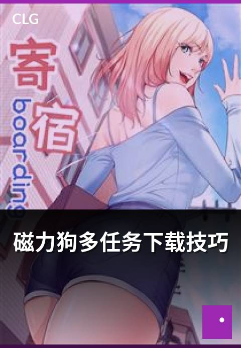 磁力狗多任务下载技巧 - 多任务并行下载的速度优化技巧