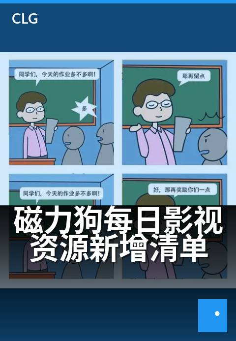 磁力狗每日影视资源新增清单 - 今日新片速递：海量资源即时更新