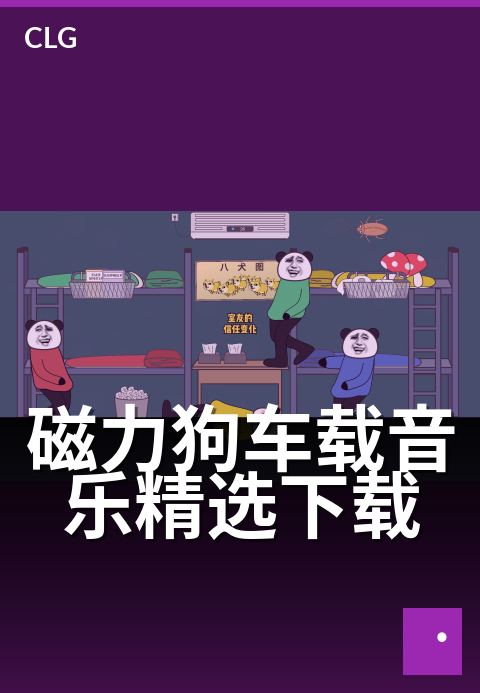 磁力狗车载音乐精选下载 - 音乐如磁，吸引每段旅途的灵魂