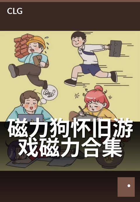 磁力狗怀旧游戏磁力合集 - 重温经典磁力,一键畅玩旧时光