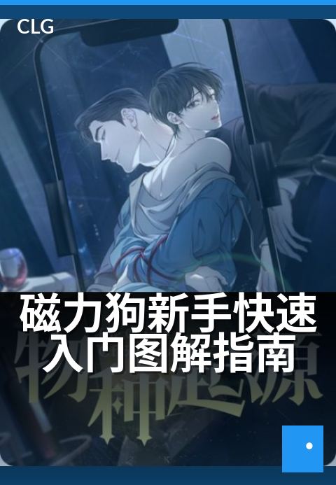 磁力狗新手快速入门图解指南 - 零基础也能秒上手，磁力狗使用全图解